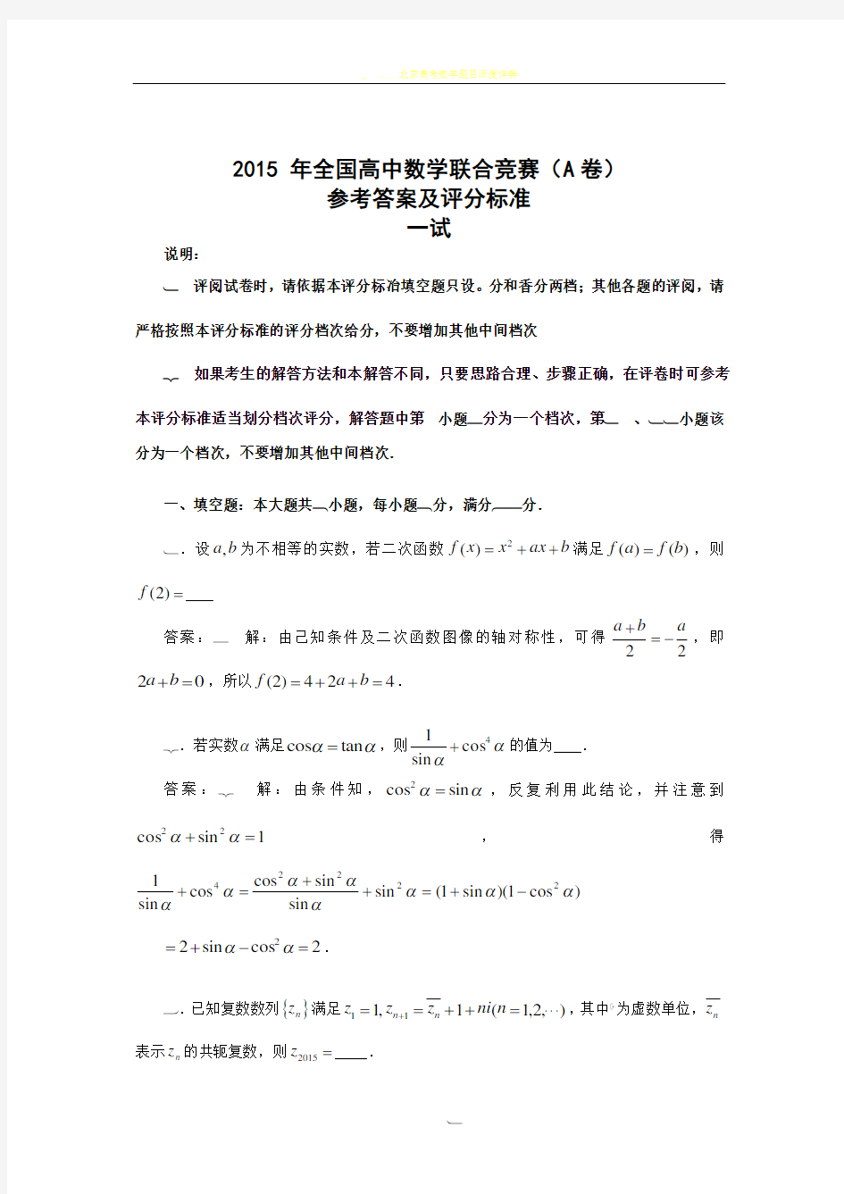 2015年全国高中数学联赛试卷解析汇报