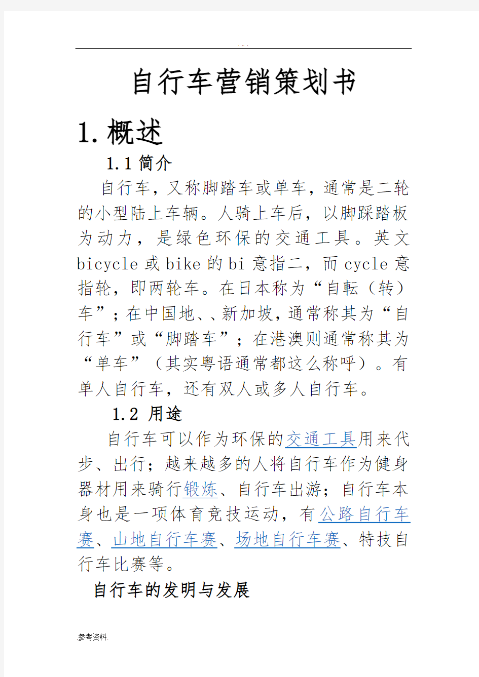 自行车营销项目策划书