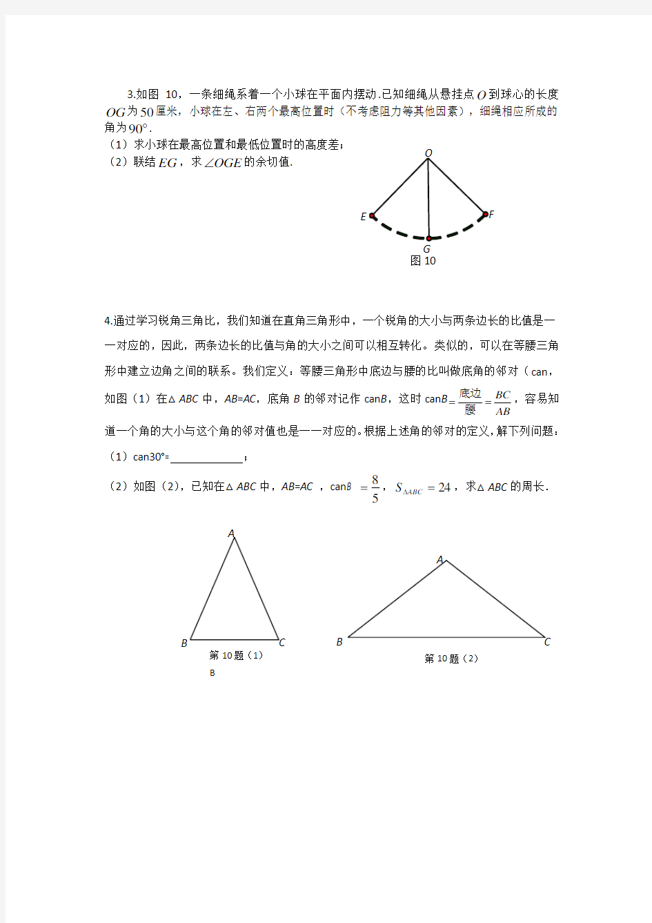 初三数学三角函数应用
