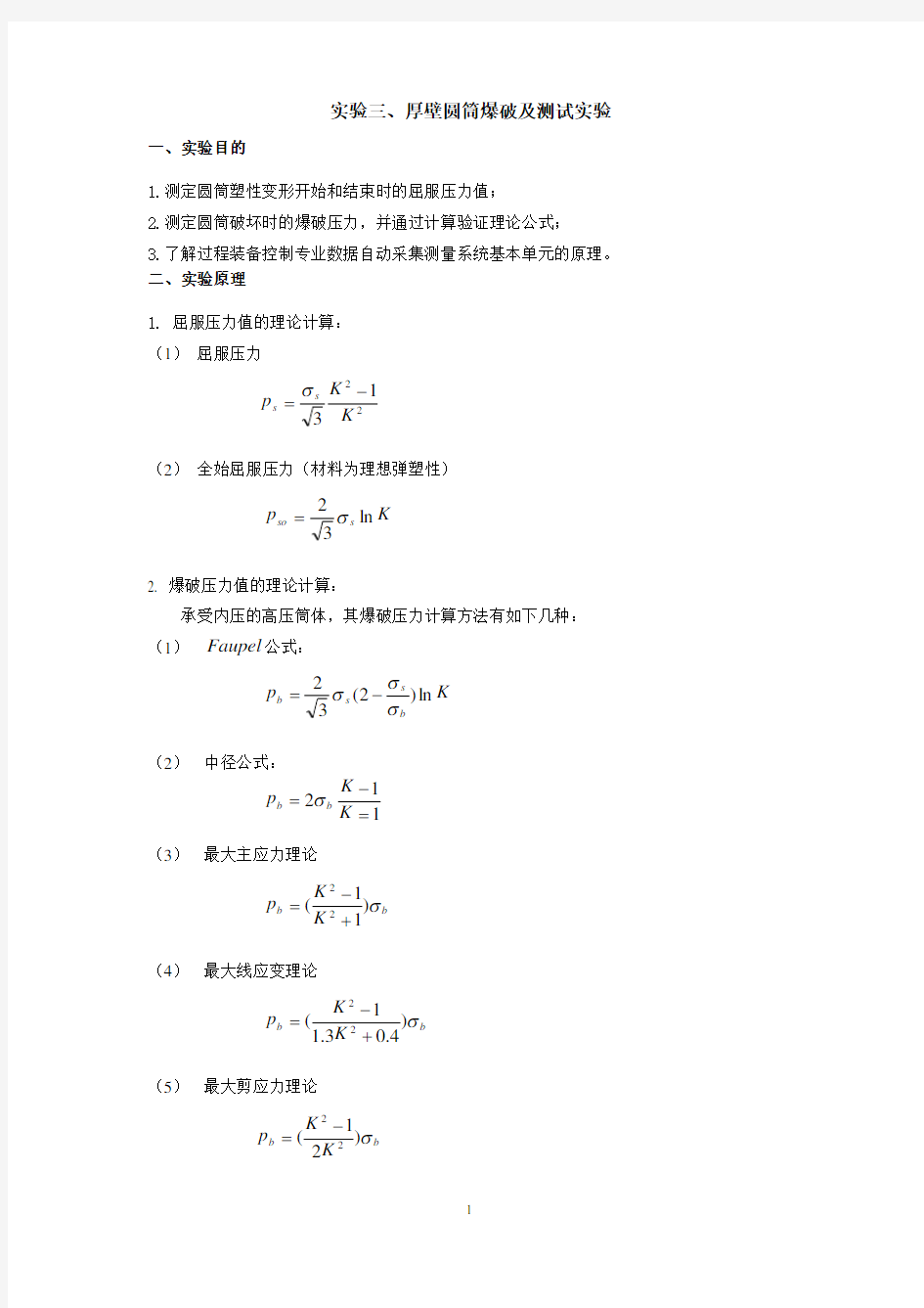 实验三、厚壁圆筒爆破及测试实验