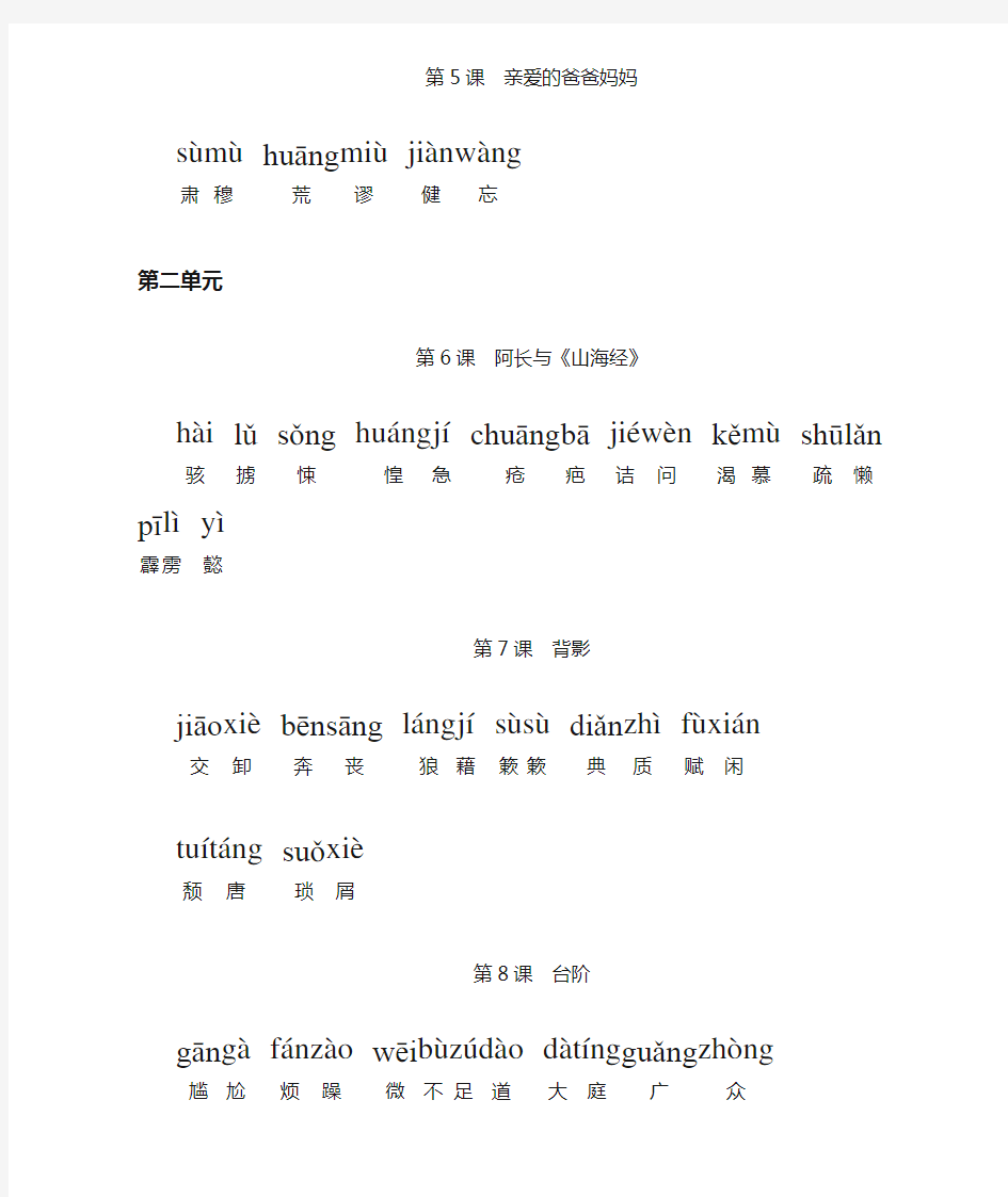 人教版初中语文八年级上册词语---(全拼音版)