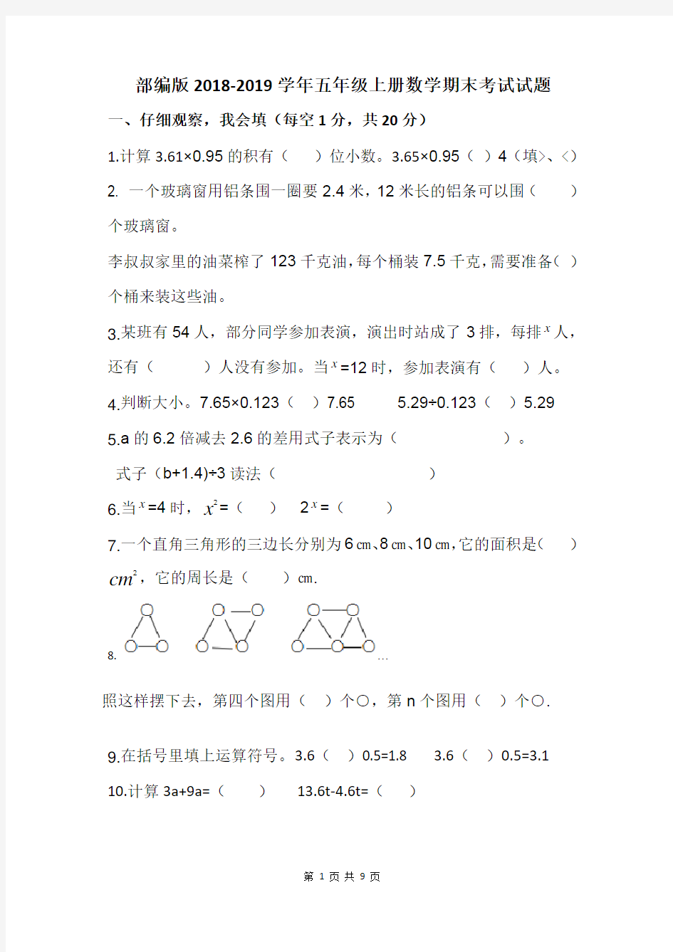 (完整)部编版2018-2019学年五年级上册数学期末考试试题