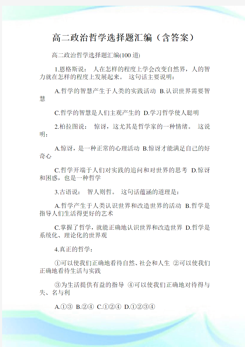 高二政治哲学选择题汇编(含答案).doc