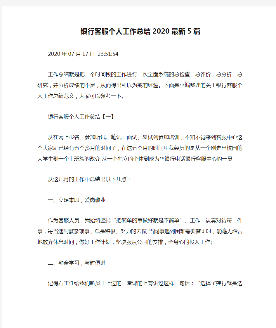 银行客服个人工作总结2020最新5篇