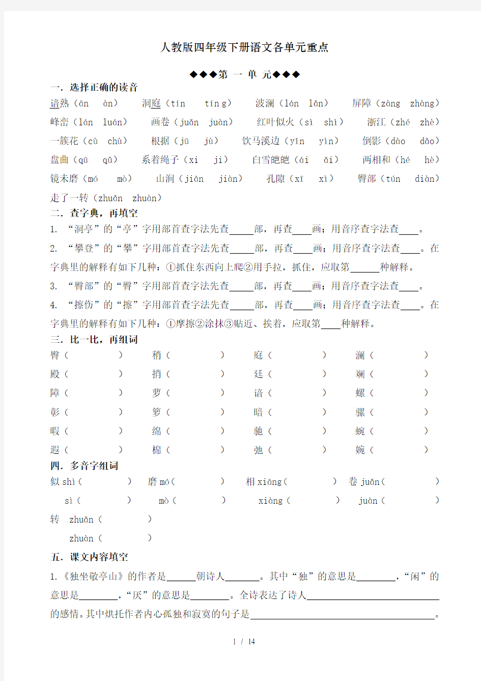 人教版四年级下册语文各单元重点