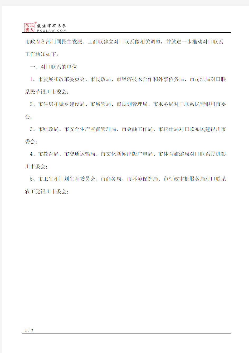 中共银川市委办公厅、银川市人民政府办公厅关于调整市政府部门同