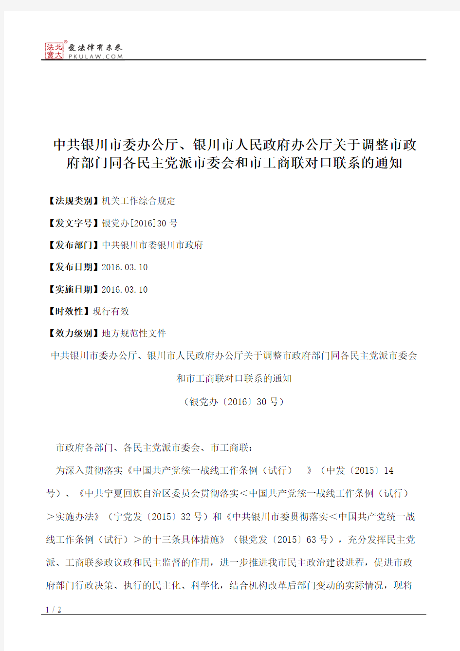 中共银川市委办公厅、银川市人民政府办公厅关于调整市政府部门同