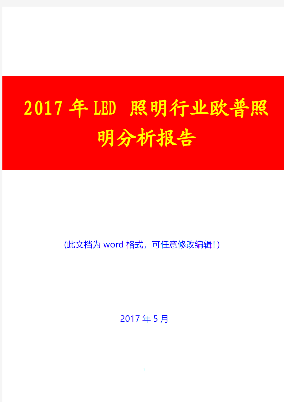 2017年LED照明行业欧普照明分析报告