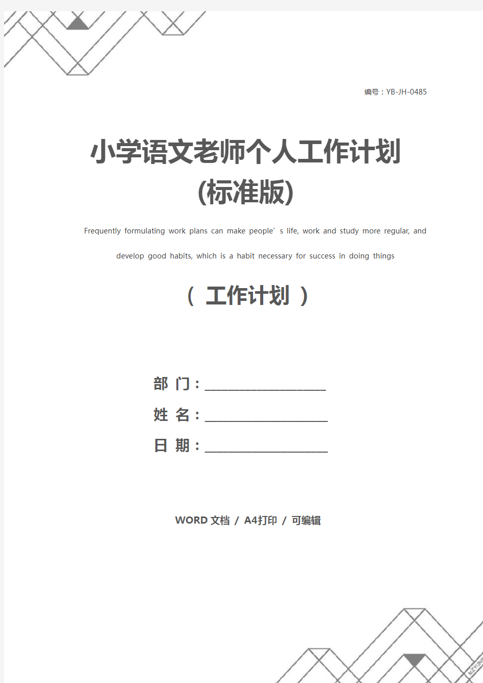 小学语文老师个人工作计划(标准版)