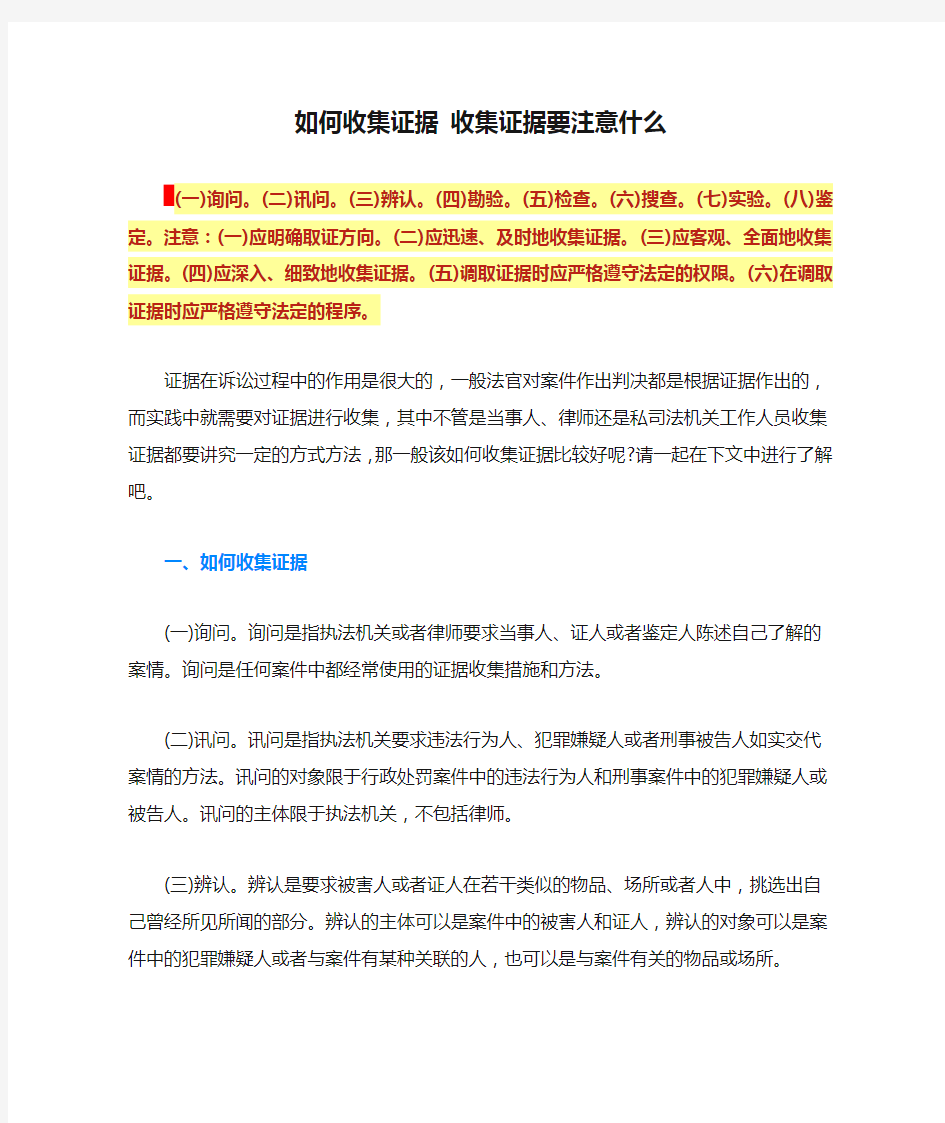 如何收集证据 收集证据要注意什么