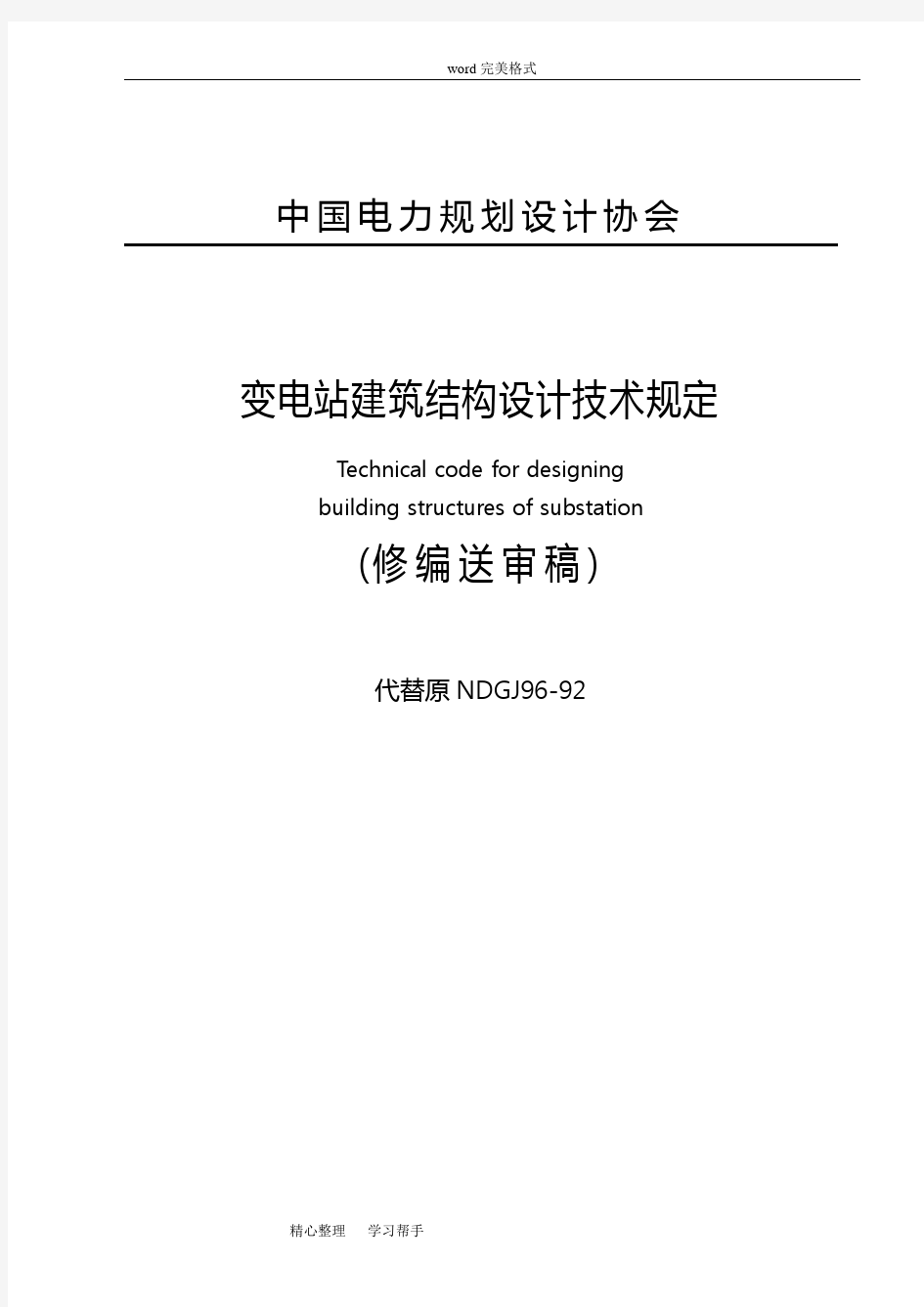 变电站建筑结构设计技术规定(完整)