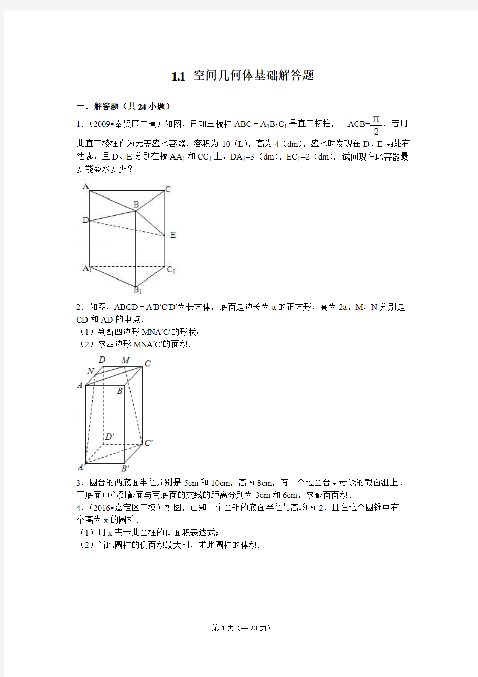 空间几何体基础解答题(含答案)