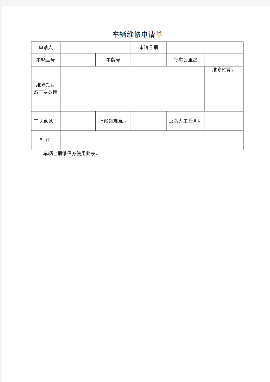 车辆维修申请单模版