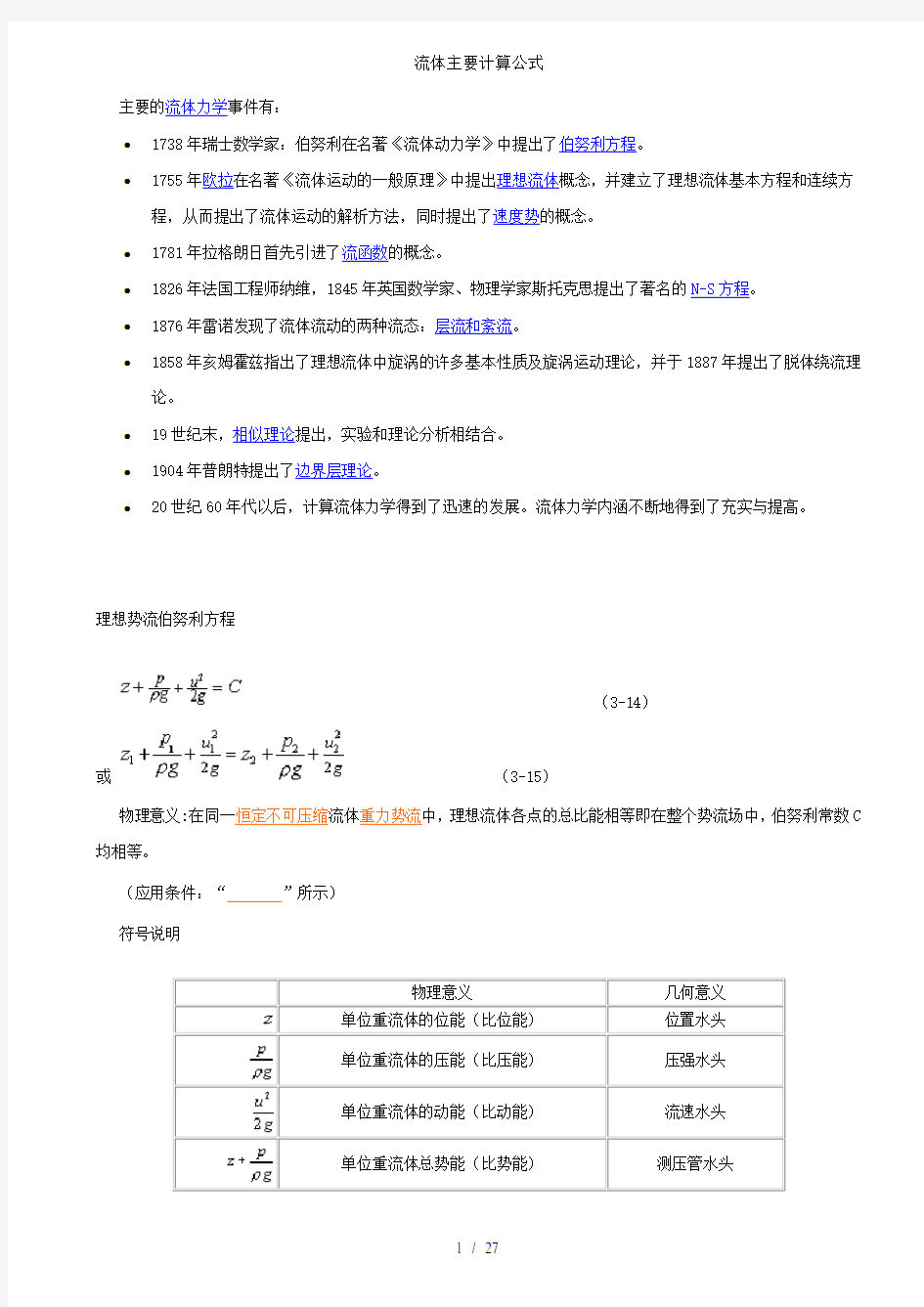 流体主要计算公式