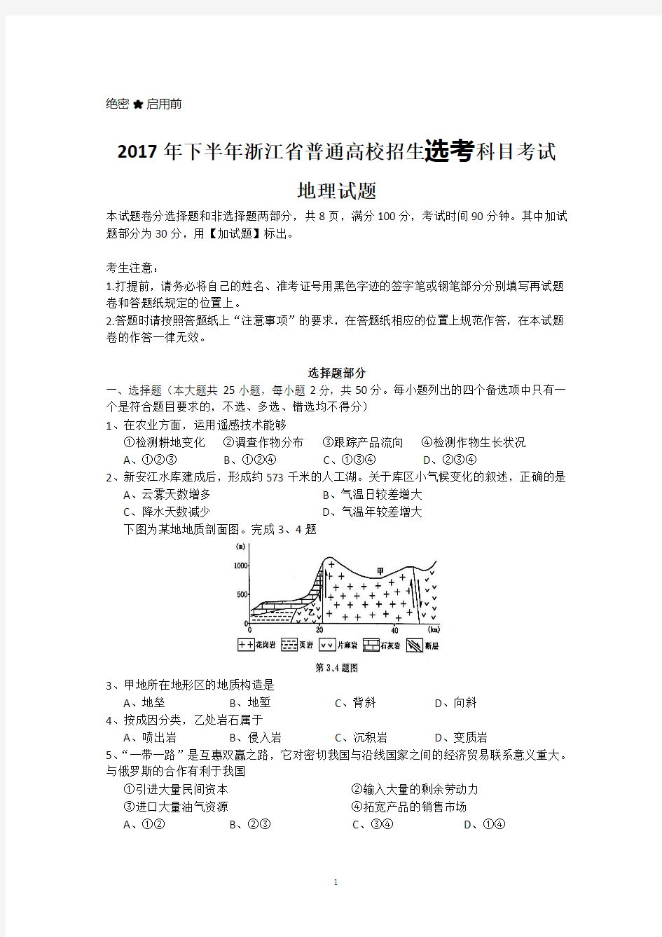2017年下半年浙江省普通高校招生选考考试地理试题(清晰.重绘版)