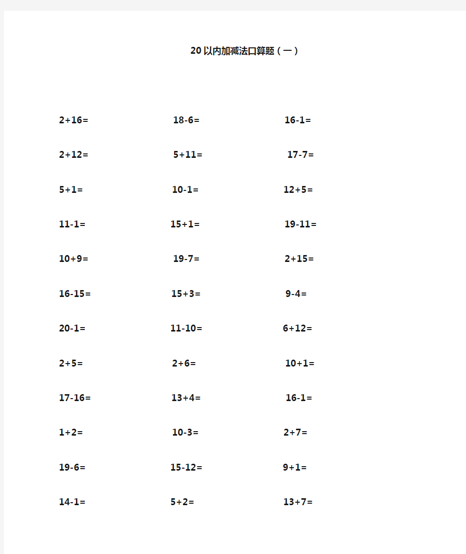 (完整版)20以内加减法口算题(不进位不退位练习)