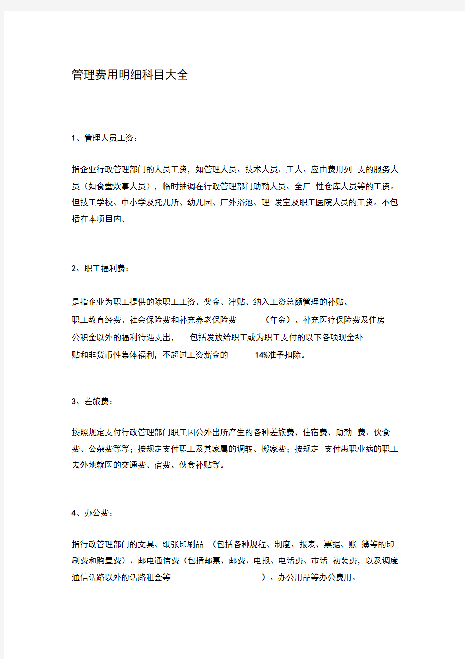 管理费用明细科目大全92258