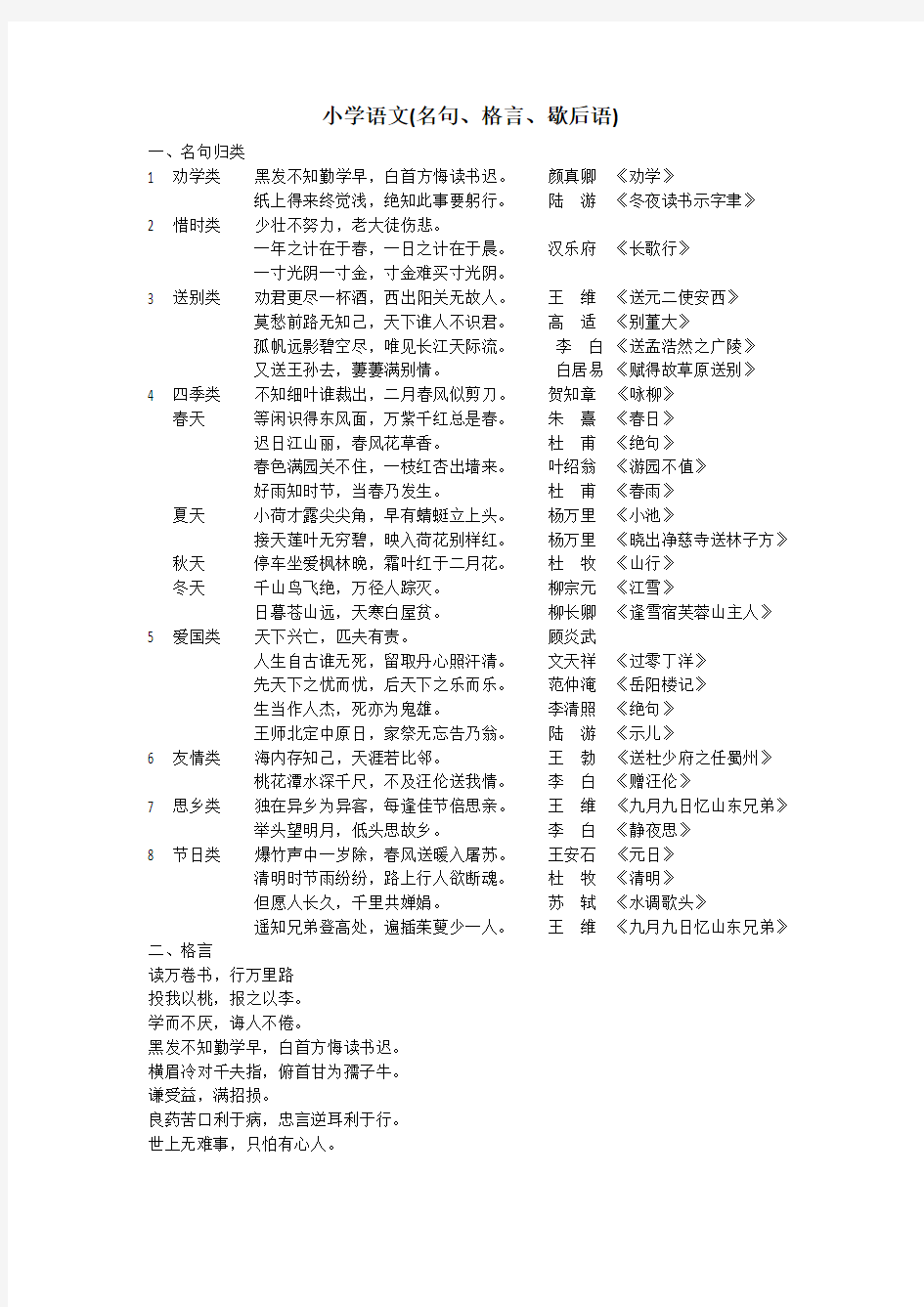 名言、格言、歇后语