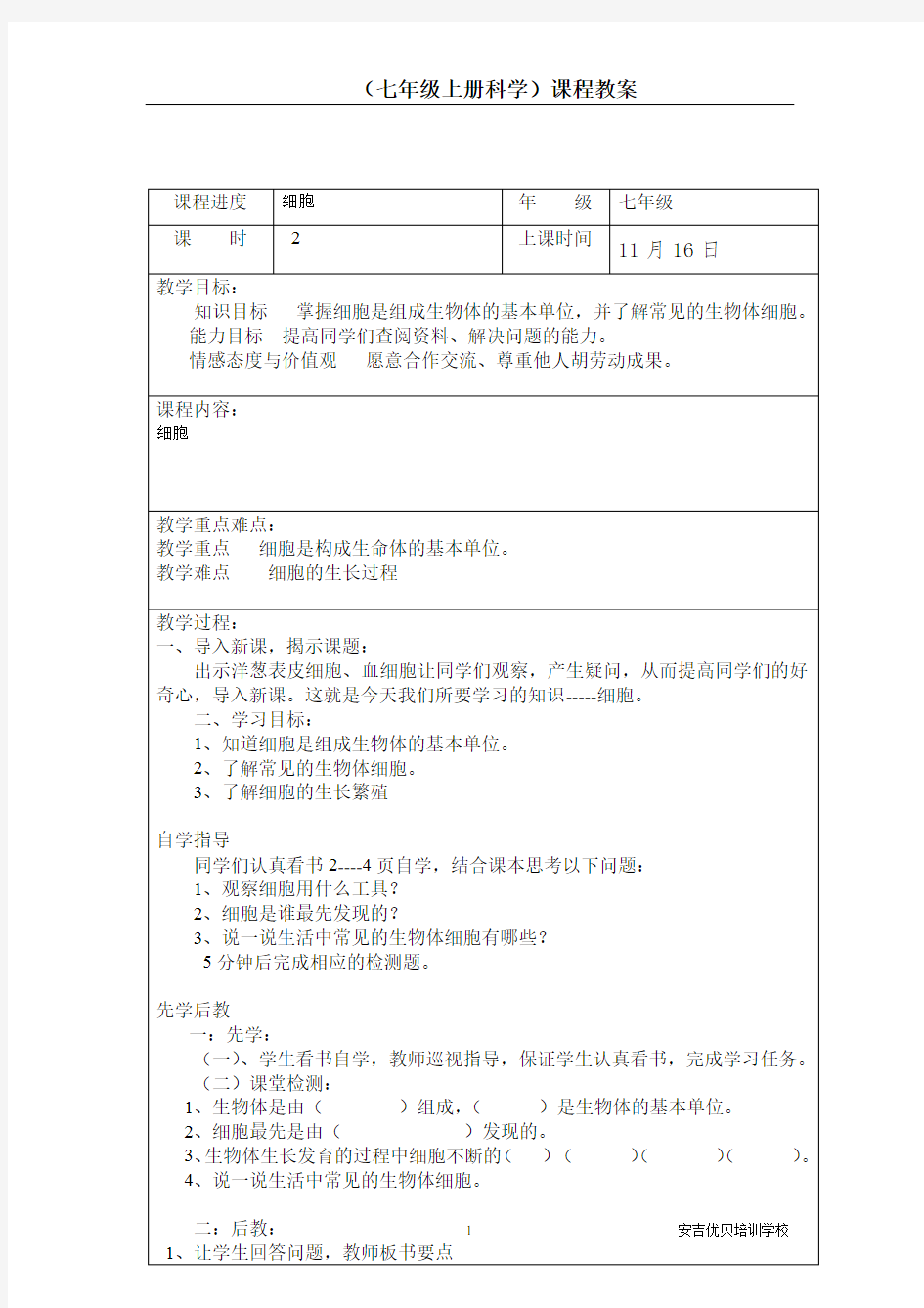 七年级上册科学细胞教案