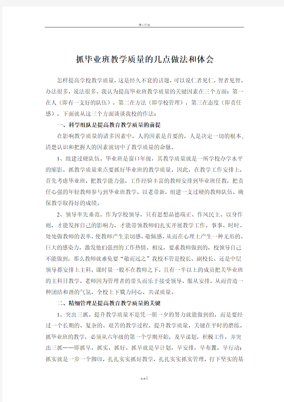 抓教学质量的几点做法和体会