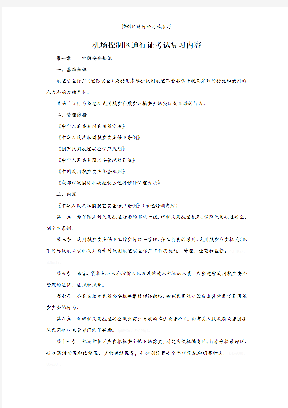 控制区通行证考试参考