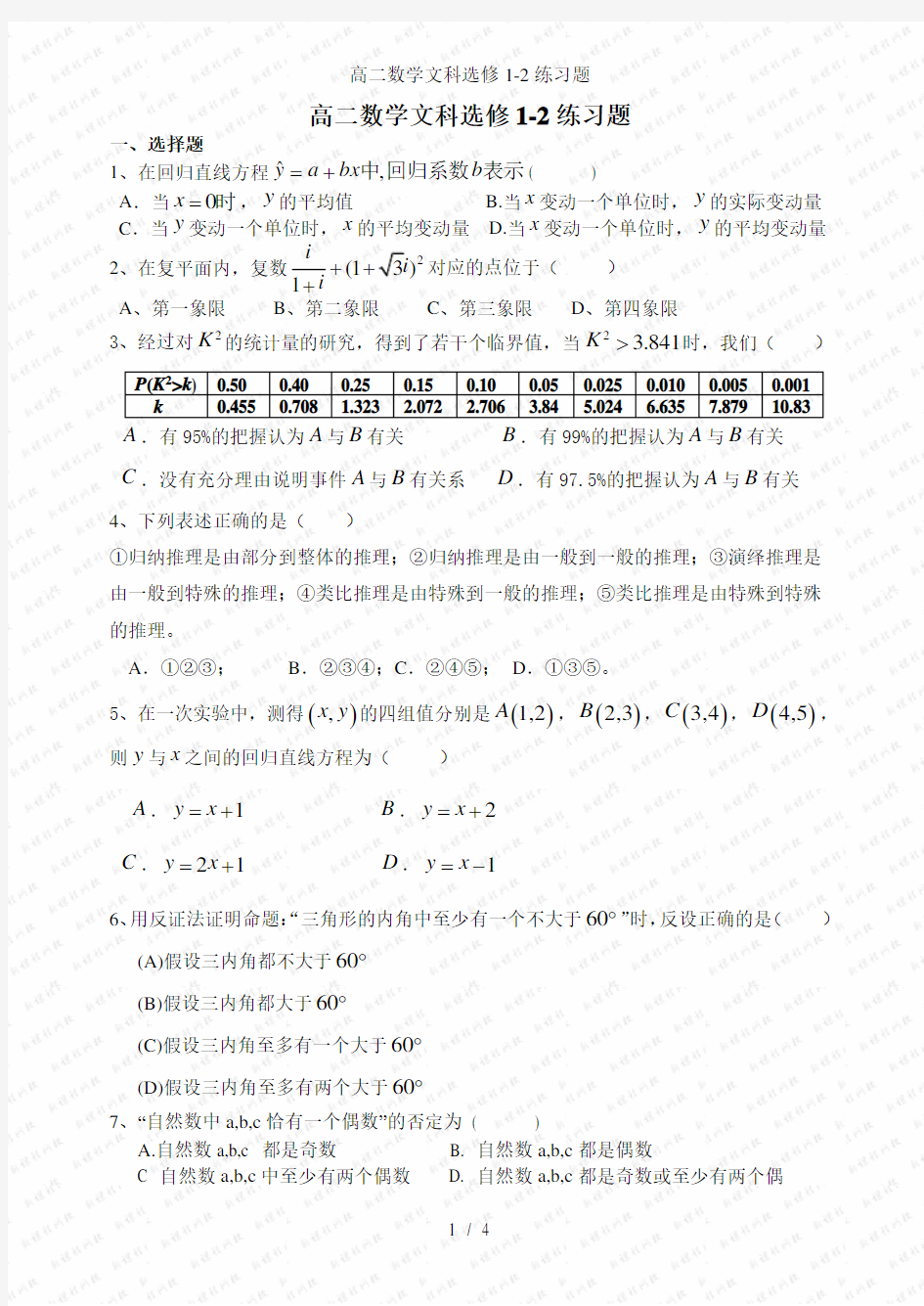 高二数学文科选修12练习题