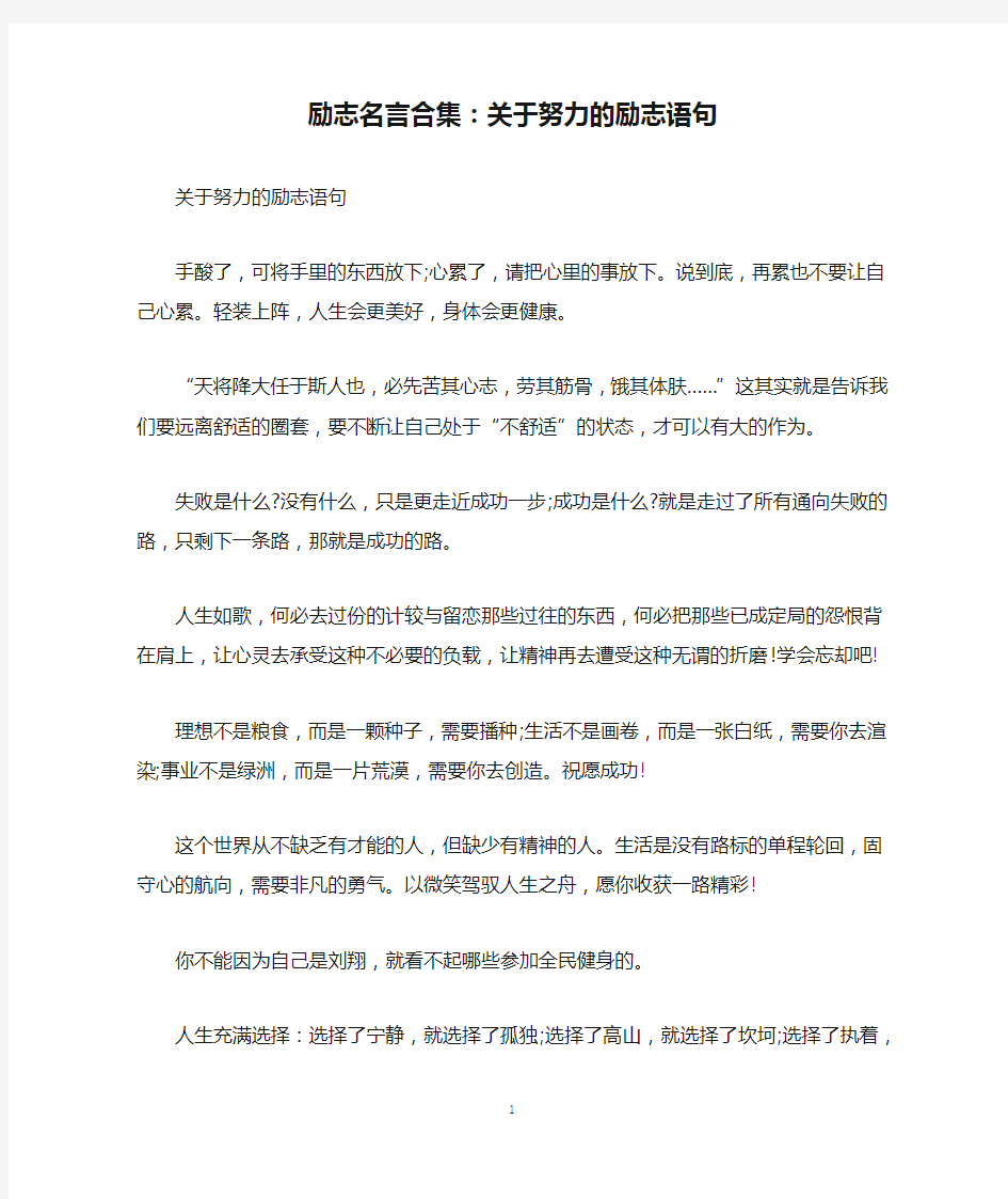 励志名言合集：关于努力的励志语句