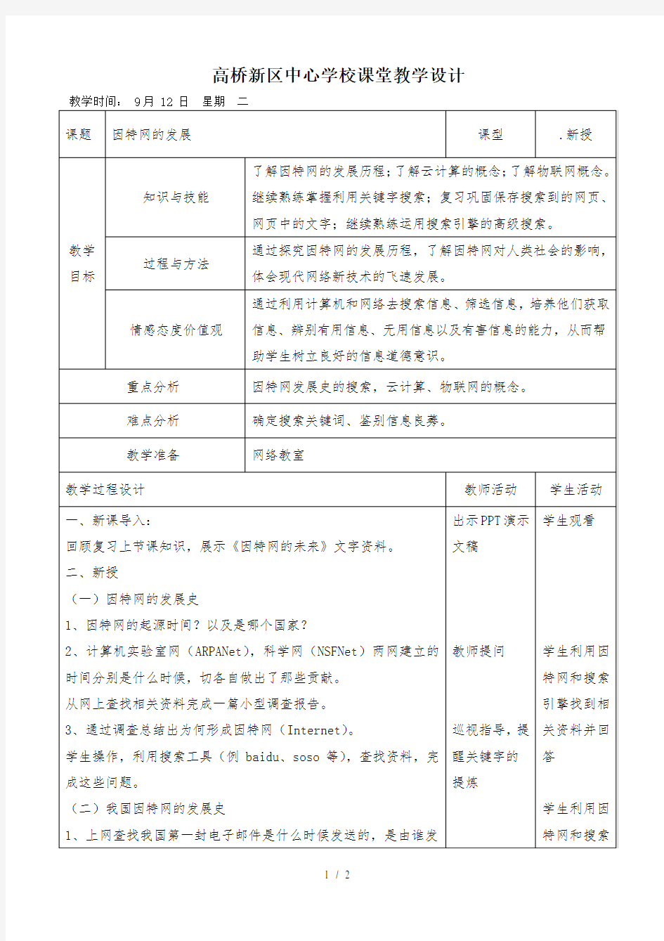 浙教版八年级上册信息技术第2课因特网的发展教学设计