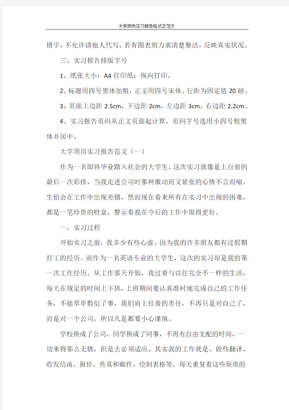 大学顶岗实习报告格式及范文