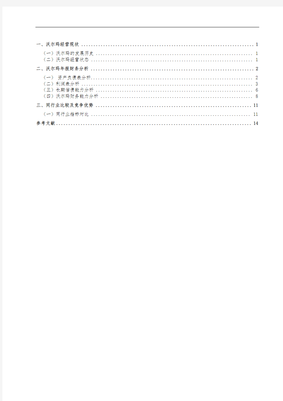 沃尔玛财务报表分析报告