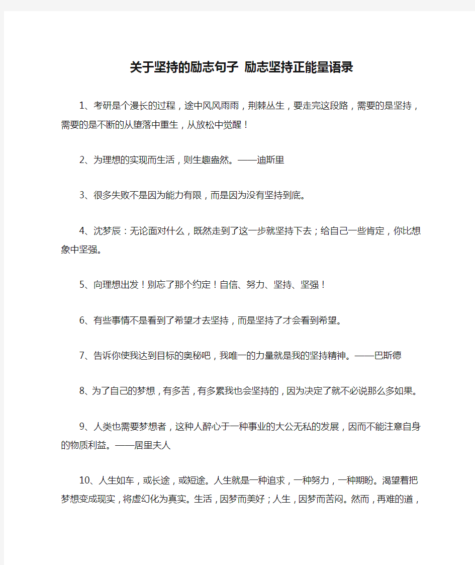 关于坚持的励志句子 励志坚持正能量语录