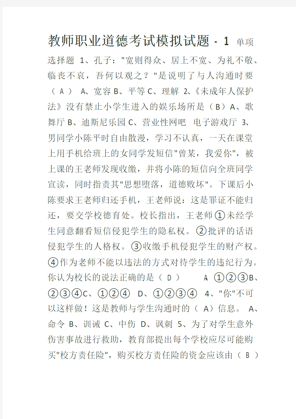 教师职业道德考试模拟试题