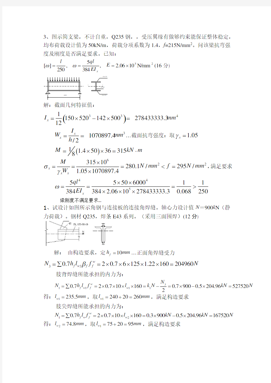 钢结构考试题库计算题版