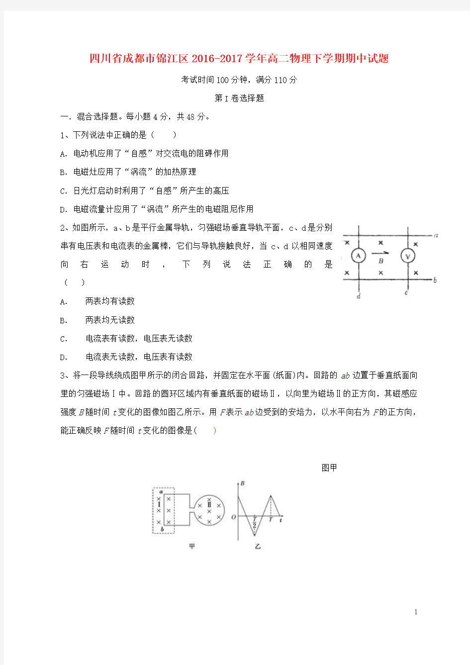 四川省成都市锦江区2016_2017学年高二物理下学期期中试题