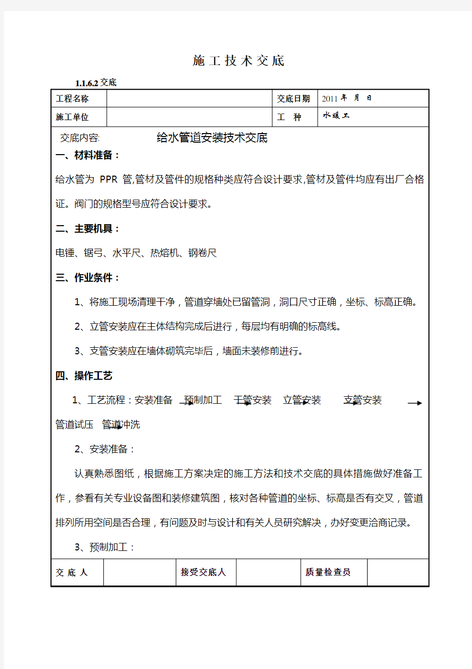 室内给排水施工技术交底