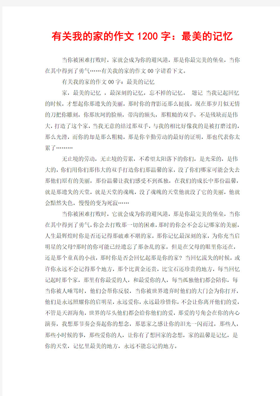 有关我的家的作文1200字：最美的记忆