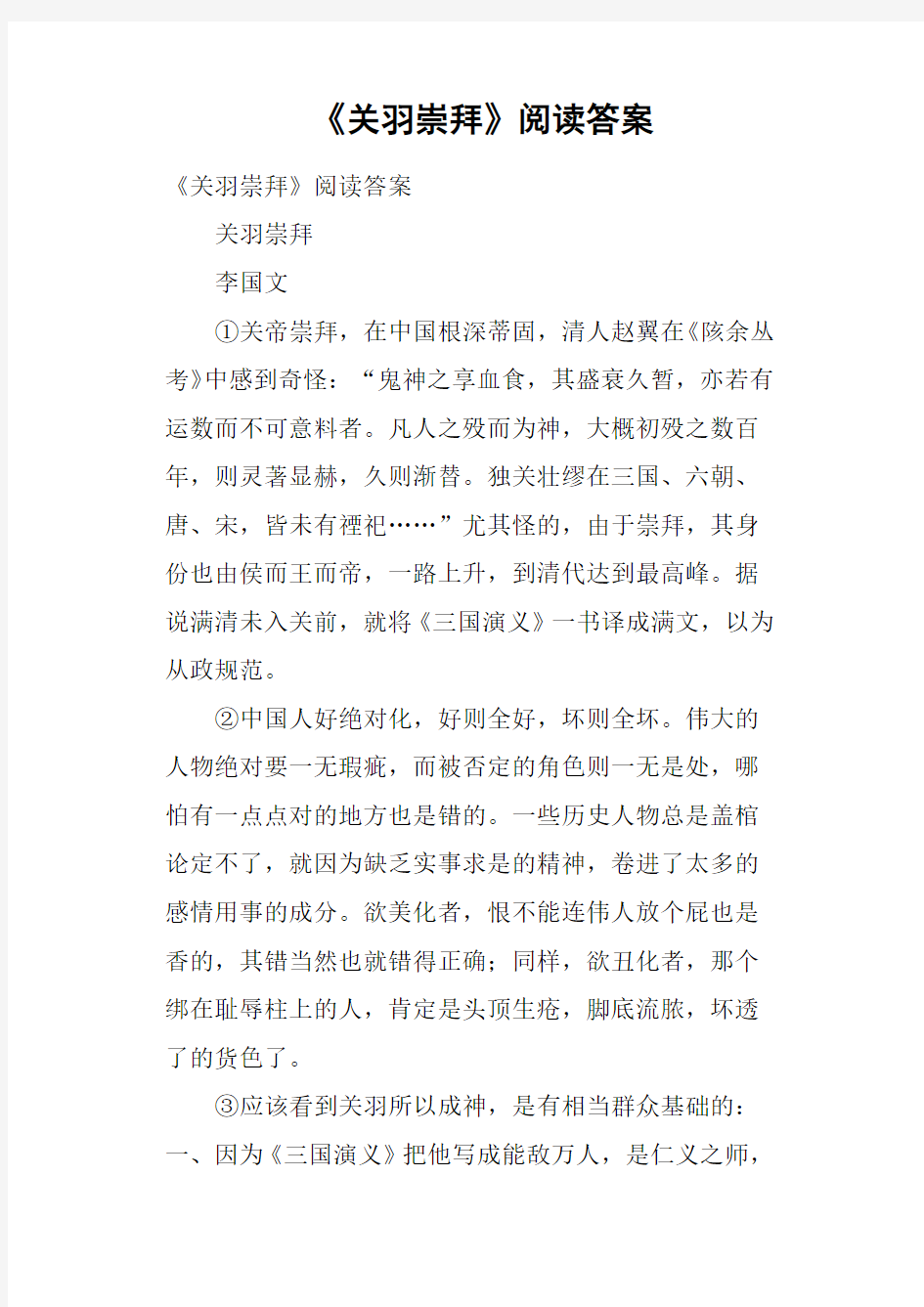 《关羽崇拜》阅读答案