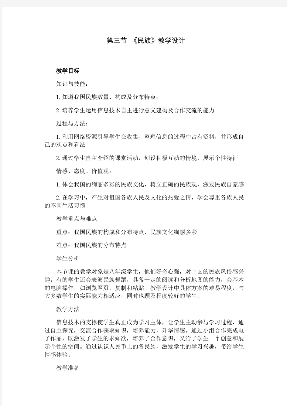 民族  初中地理优秀教案(教学设计)