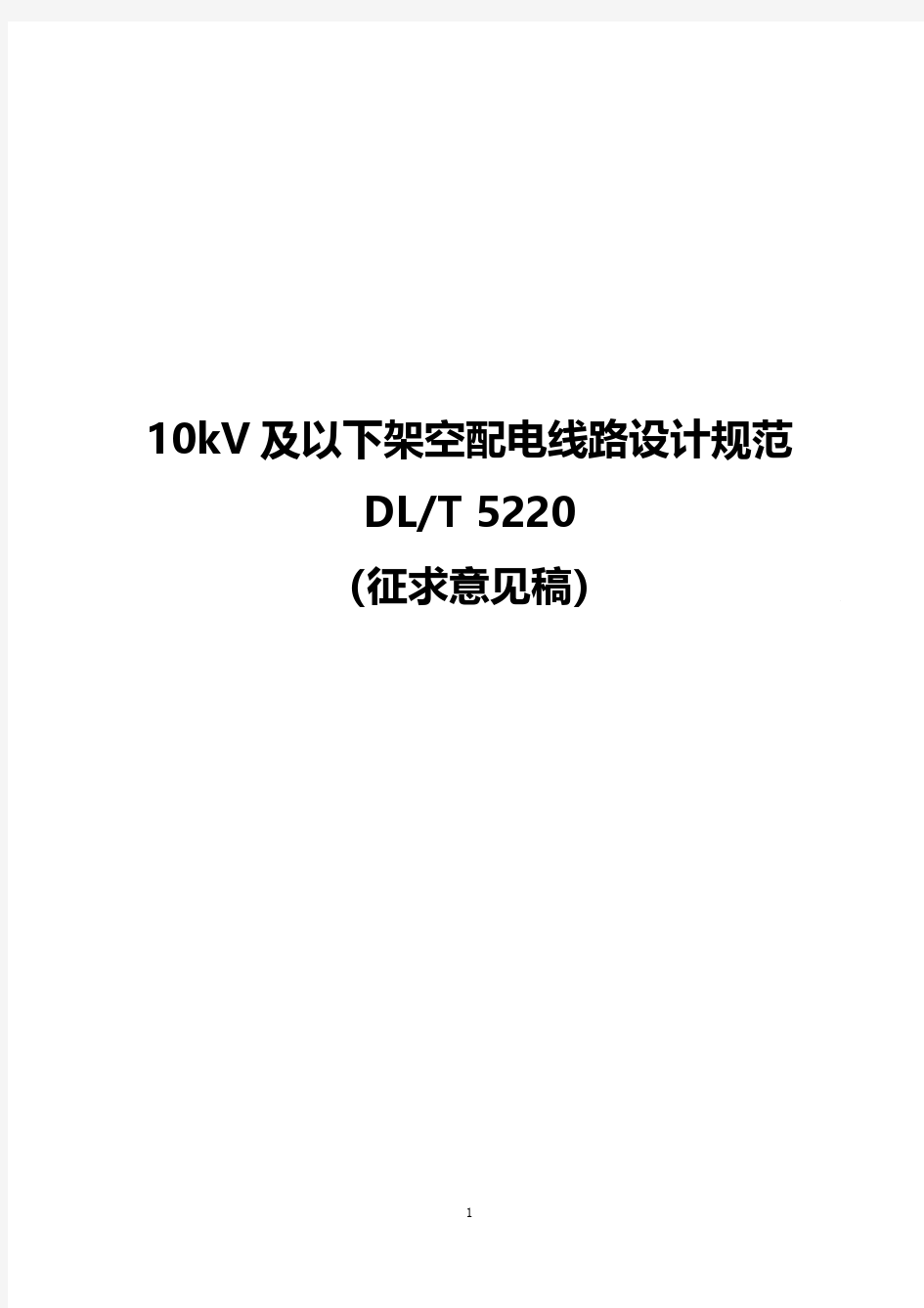 10kV及以下架空配电线路设计规范DLT5220(征求意见稿)