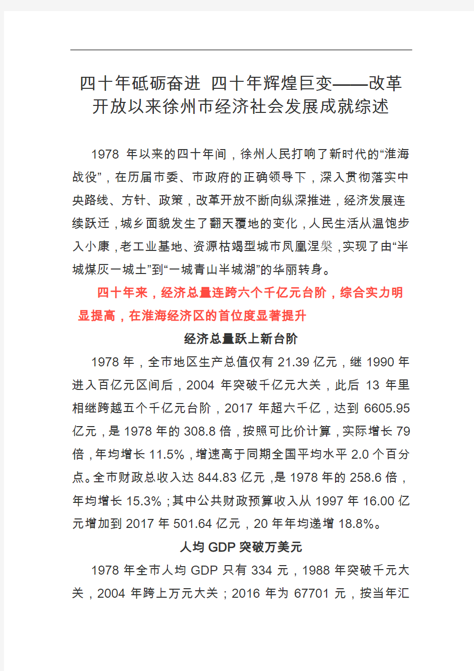 改革开放以来徐州市经济社会发展成就综述