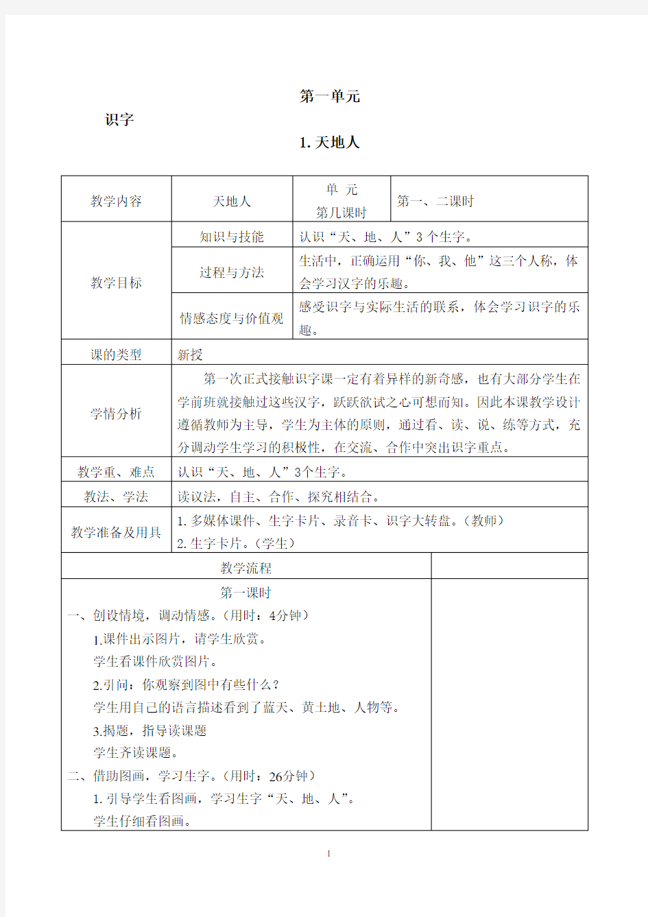 一年级第一学期上册全册语文教案