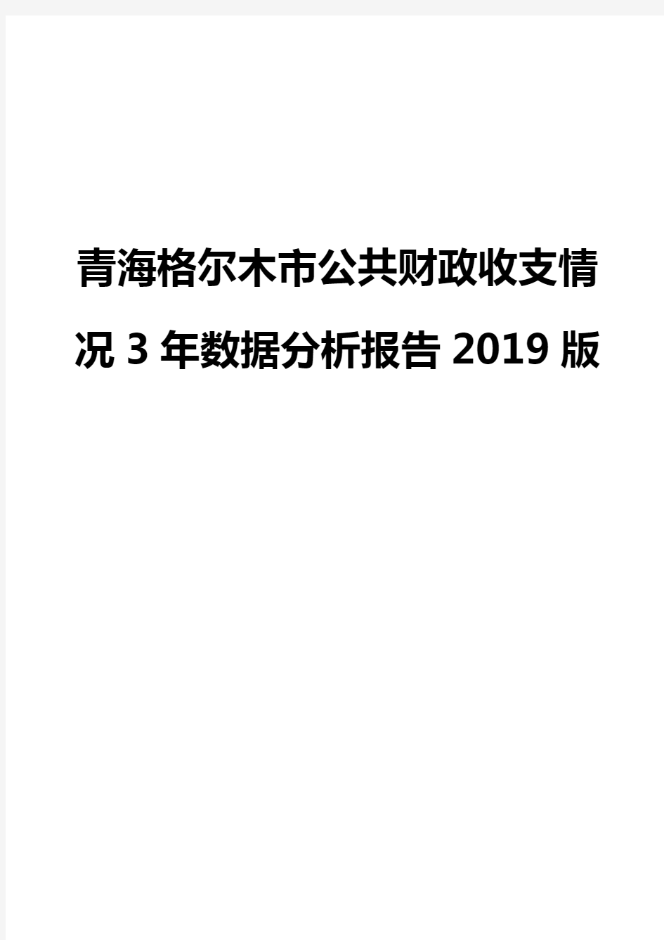 青海格尔木市公共财政收支情况3年数据分析报告2019版