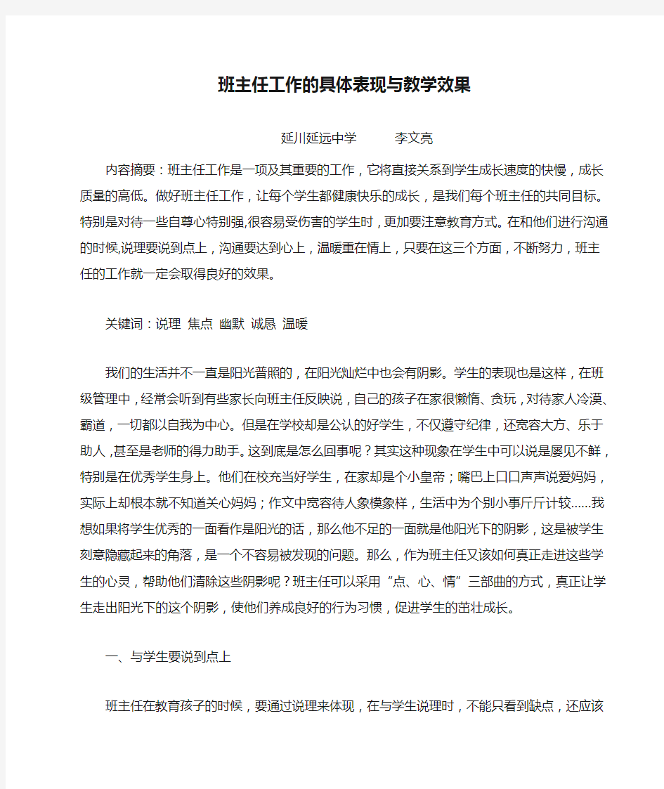 班主任工作的具体表现与教学效果