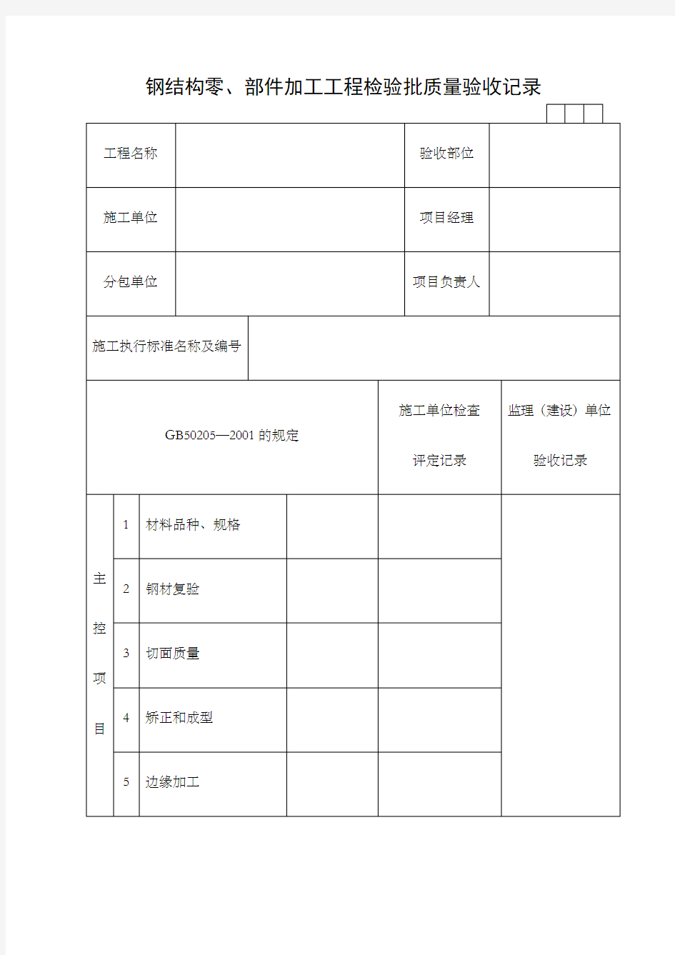 钢结构零部件加工工程检验批质量验收记录