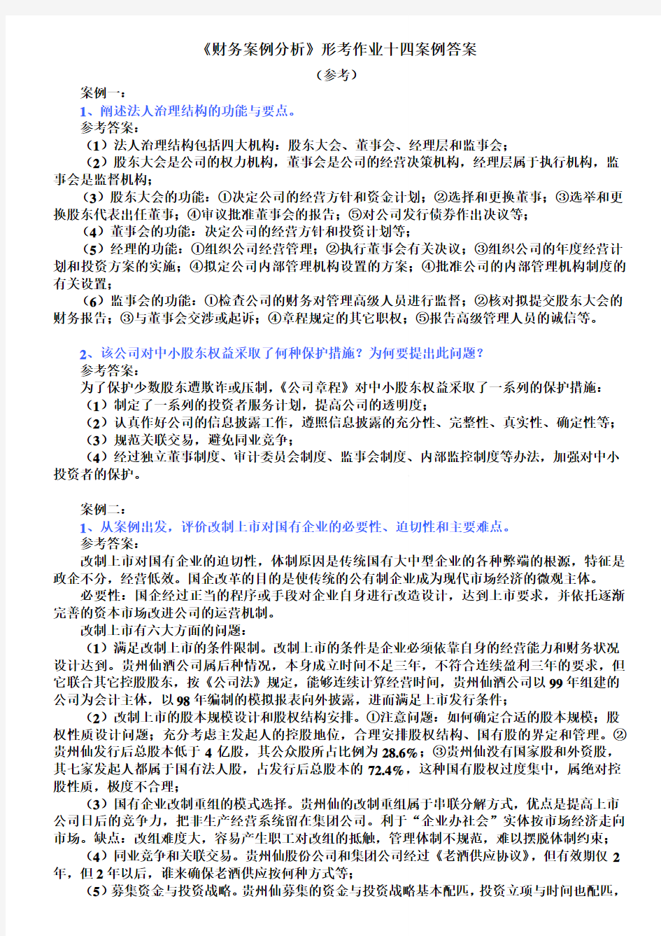 电大财务案例分析形考作业题参考答案