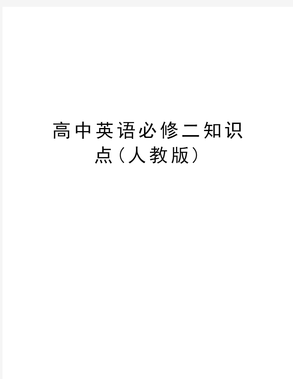 高中英语必修二知识点(人教版)讲解学习