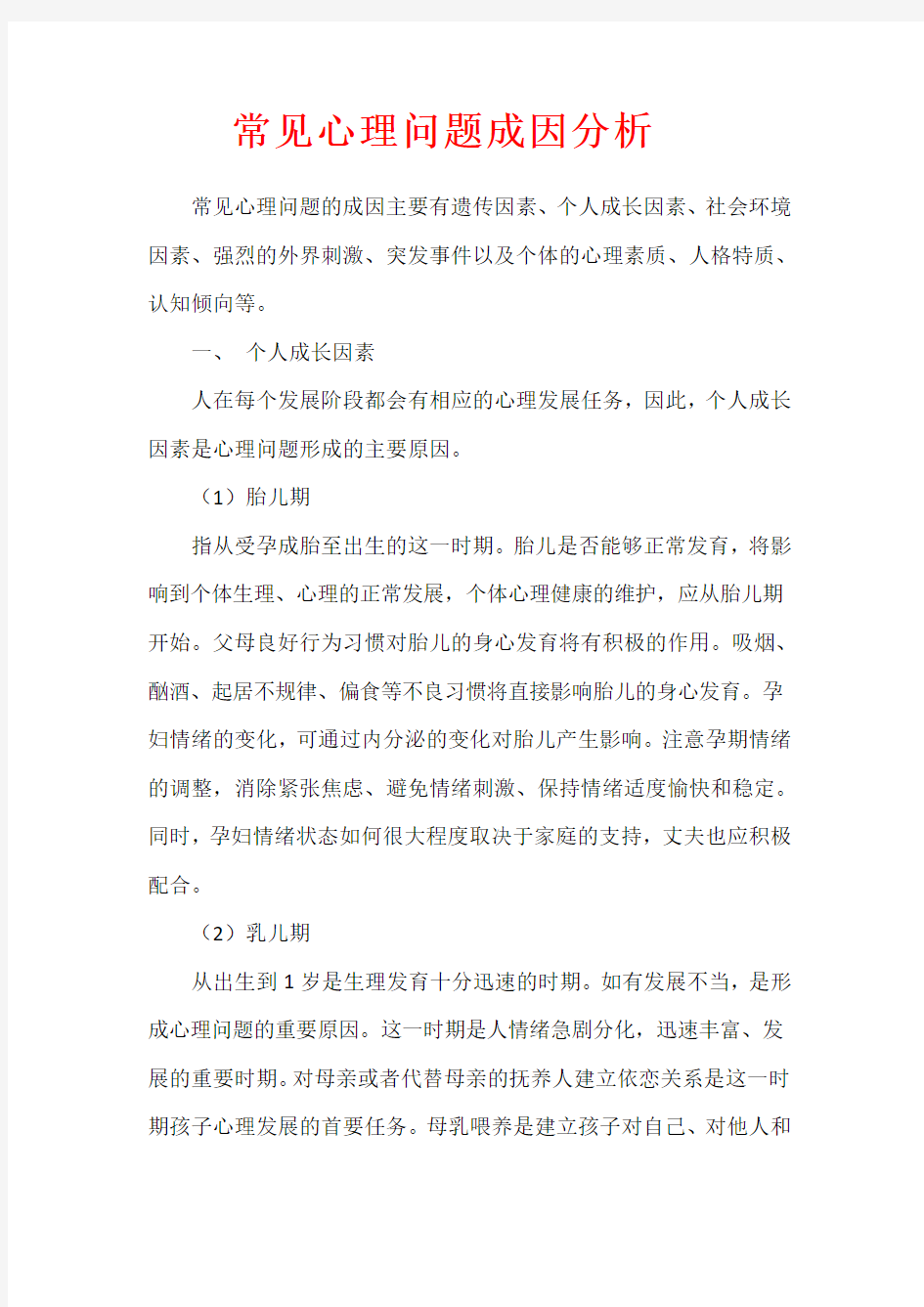 常见心理问题成因分析