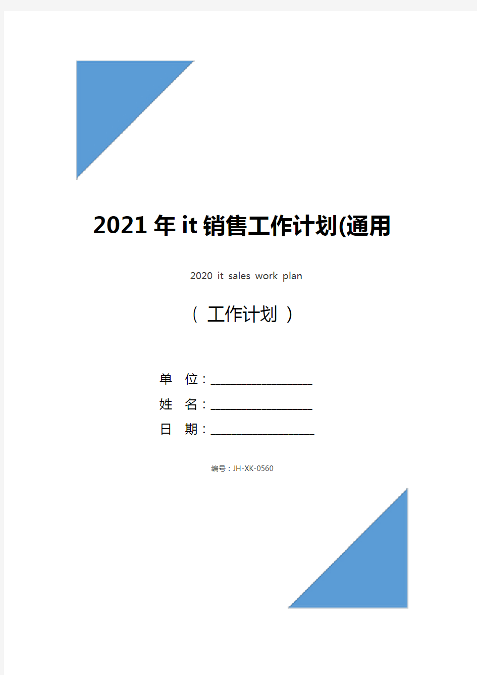 2021年it销售工作计划(通用版)