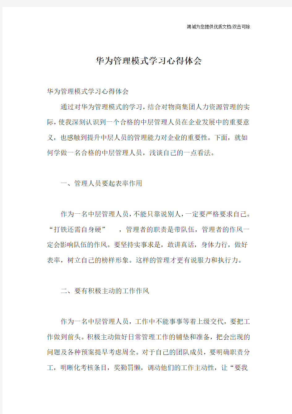 华为管理模式学习心得体会