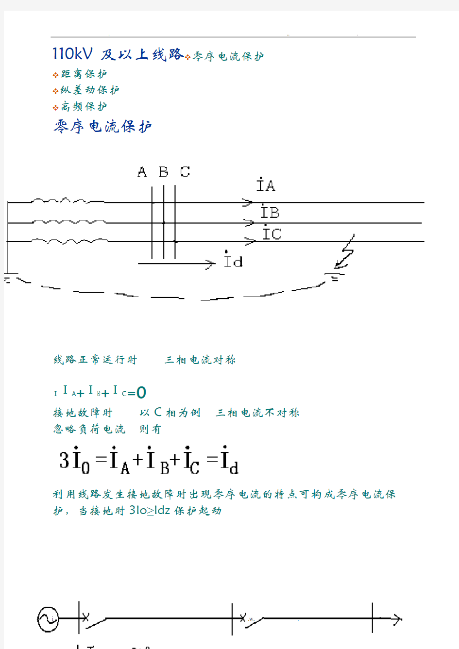 110kV及以上线路保护